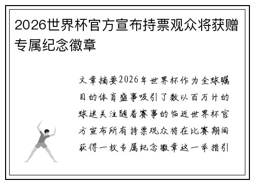 2026世界杯官方宣布持票观众将获赠专属纪念徽章