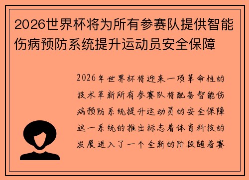2026世界杯将为所有参赛队提供智能伤病预防系统提升运动员安全保障
