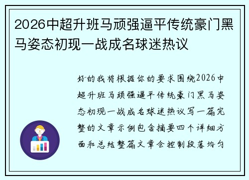 2026中超升班马顽强逼平传统豪门黑马姿态初现一战成名球迷热议