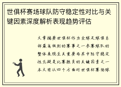 世俱杯赛场球队防守稳定性对比与关键因素深度解析表现趋势评估