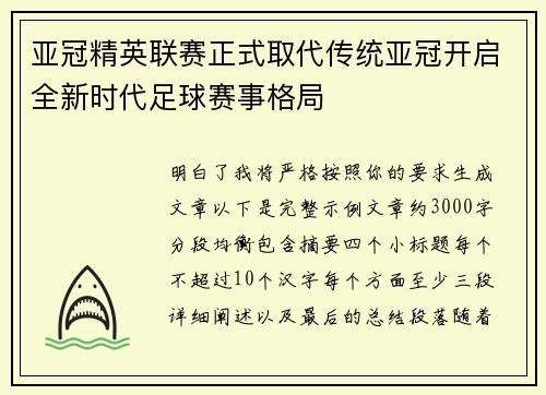 亚冠精英联赛正式取代传统亚冠开启全新时代足球赛事格局