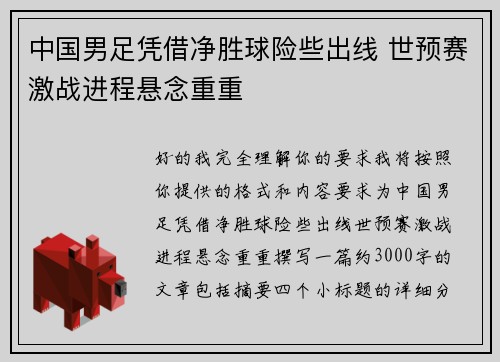 中国男足凭借净胜球险些出线 世预赛激战进程悬念重重
