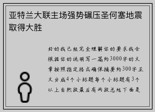 亚特兰大联主场强势碾压圣何塞地震取得大胜