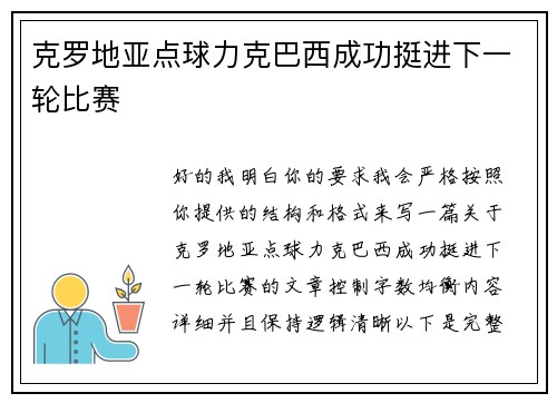 克罗地亚点球力克巴西成功挺进下一轮比赛