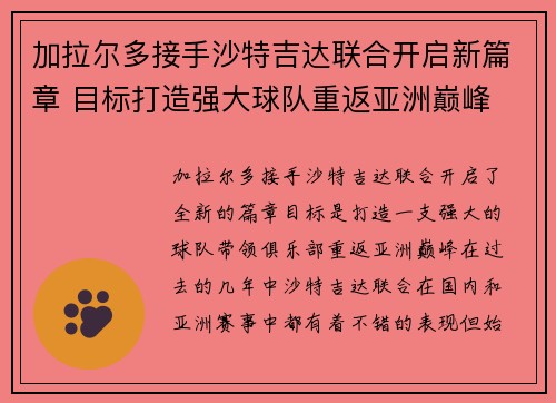 加拉尔多接手沙特吉达联合开启新篇章 目标打造强大球队重返亚洲巅峰 加拉尔多接手沙特吉达联合开启新篇章 目标打造强大球队重返亚洲巅峰