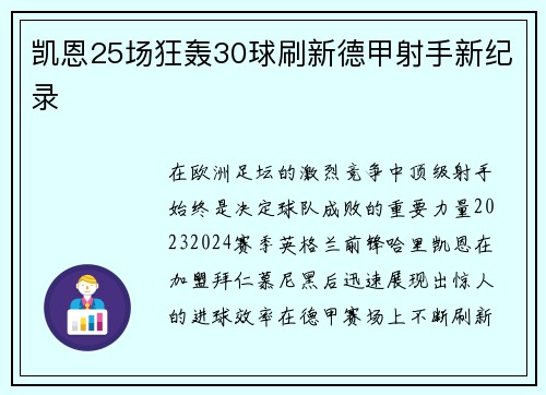 凯恩25场狂轰30球刷新德甲射手新纪录 凯恩25场狂轰30球刷新德甲射手新纪录