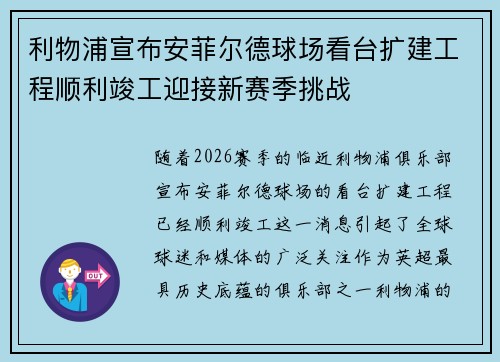 利物浦宣布安菲尔德球场看台扩建工程顺利竣工迎接新赛季挑战 利物浦宣布安菲尔德球场看台扩建工程顺利竣工迎接新赛季挑战