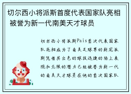 切尔西小将派斯首度代表国家队亮相 被誉为新一代南美天才球员 切尔西小将派斯首度代表国家队亮相 被誉为新一代南美天才球员