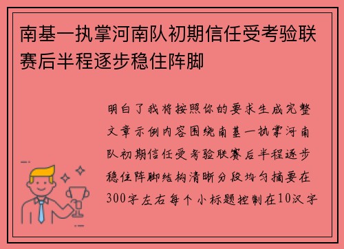南基一执掌河南队初期信任受考验联赛后半程逐步稳住阵脚 南基一执掌河南队初期信任受考验联赛后半程逐步稳住阵脚
