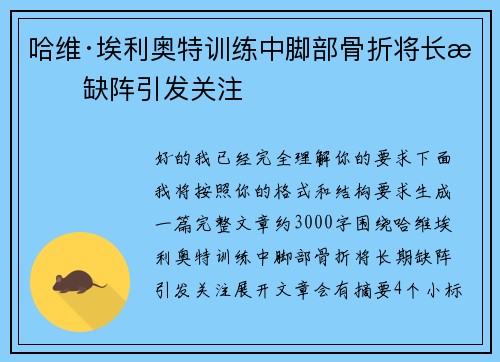 哈维·埃利奥特训练中脚部骨折将长期缺阵引发关注 哈维·埃利奥特训练中脚部骨折将长期缺阵引发关注
