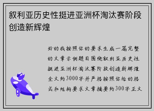 叙利亚历史性挺进亚洲杯淘汰赛阶段创造新辉煌 叙利亚历史性挺进亚洲杯淘汰赛阶段创造新辉煌