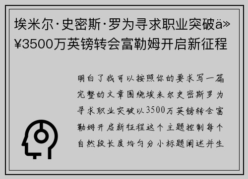 埃米尔·史密斯·罗为寻求职业突破以3500万英镑转会富勒姆开启新征程 埃米尔·史密斯·罗为寻求职业突破以3500万英镑转会富勒姆开启新征程