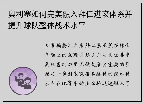 奥利塞如何完美融入拜仁进攻体系并提升球队整体战术水平