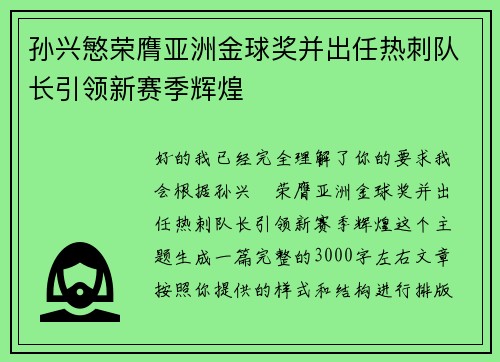 孙兴慜荣膺亚洲金球奖并出任热刺队长引领新赛季辉煌