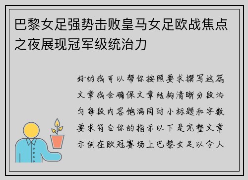 巴黎女足强势击败皇马女足欧战焦点之夜展现冠军级统治力 巴黎女足强势击败皇马女足欧战焦点之夜展现冠军级统治力