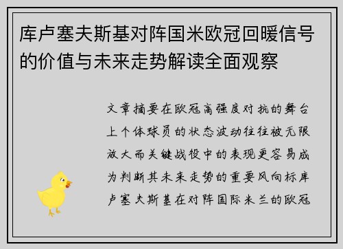 库卢塞夫斯基对阵国米欧冠回暖信号的价值与未来走势解读全面观察