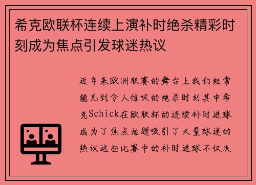希克欧联杯连续上演补时绝杀精彩时刻成为焦点引发球迷热议 希克欧联杯连续上演补时绝杀精彩时刻成为焦点引发球迷热议