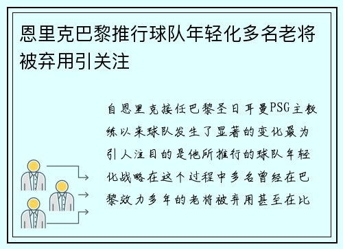 恩里克巴黎推行球队年轻化多名老将被弃用引关注 恩里克巴黎推行球队年轻化多名老将被弃用引关注