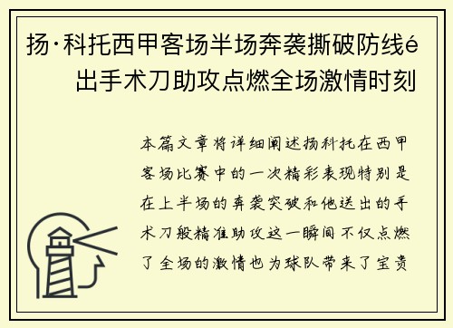 扬·科托西甲客场半场奔袭撕破防线送出手术刀助攻点燃全场激情时刻 扬·科托西甲客场半场奔袭撕破防线送出手术刀助攻点燃全场激情时刻