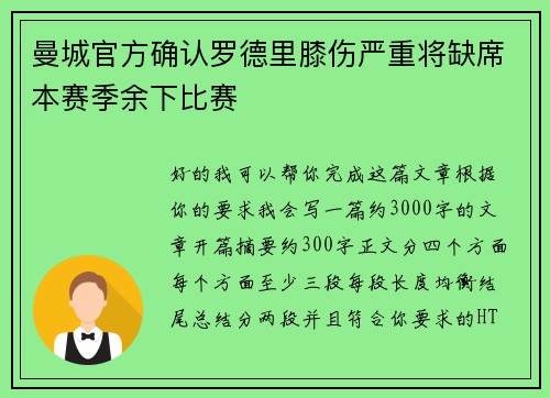 曼城官方确认罗德里膝伤严重将缺席本赛季余下比赛