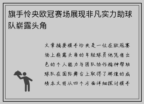 旗手怜央欧冠赛场展现非凡实力助球队崭露头角 旗手怜央欧冠赛场展现非凡实力助球队崭露头角