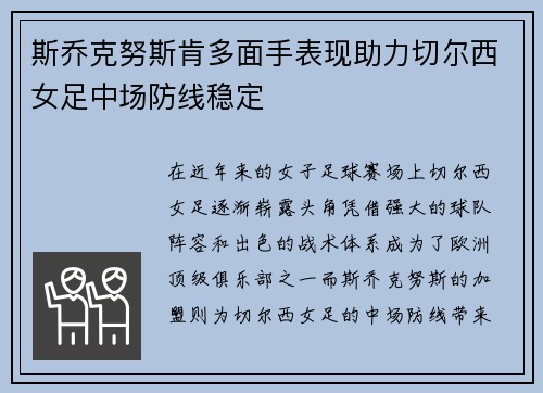 斯乔克努斯肯多面手表现助力切尔西女足中场防线稳定 斯乔克努斯肯多面手表现助力切尔西女足中场防线稳定