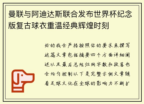 曼联与阿迪达斯联合发布世界杯纪念版复古球衣重温经典辉煌时刻 曼联与阿迪达斯联合发布世界杯纪念版复古球衣重温经典辉煌时刻