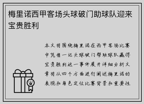 梅里诺西甲客场头球破门助球队迎来宝贵胜利 梅里诺西甲客场头球破门助球队迎来宝贵胜利