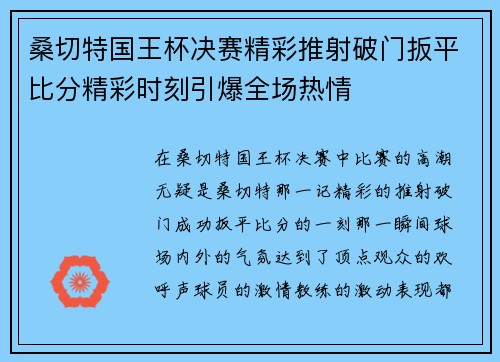 桑切特国王杯决赛精彩推射破门扳平比分精彩时刻引爆全场热情